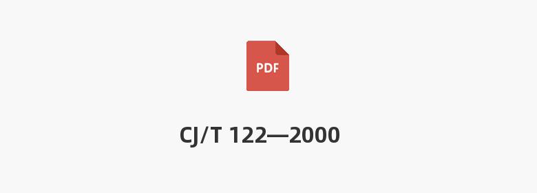 CJ/T 122—2000